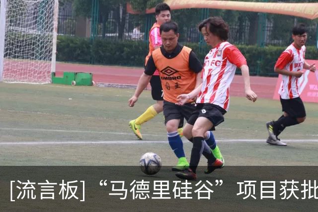 [流言板]“马德里硅谷”项目获批，闲置地块将给皇马带来巨额收入